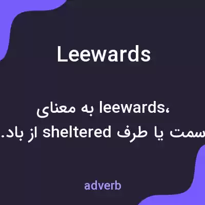 معنی leewards به فارسی معنی leewards به فارسی