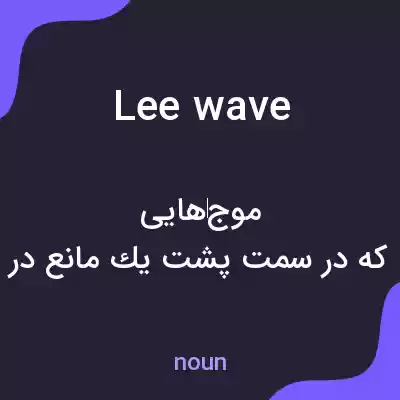 معنی lee wave به فارسی معنی lee wave به فارسی