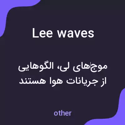 معنی lee waves به فارسی معنی lee waves به فارسی