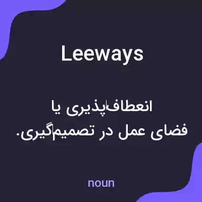 معنی leeways به فارسی معنی leeways به فارسی