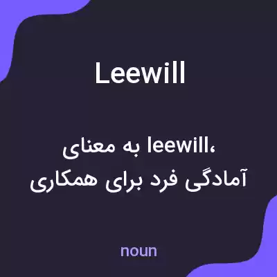 معنی leewill به فارسی معنی leewill به فارسی