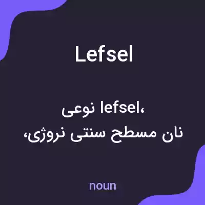 معنی lefsel به فارسی معنی lefsel به فارسی