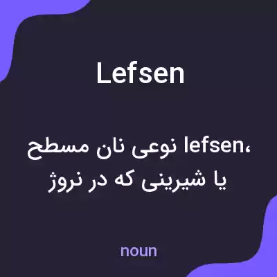 معنی lefsen به فارسی معنی lefsen به فارسی