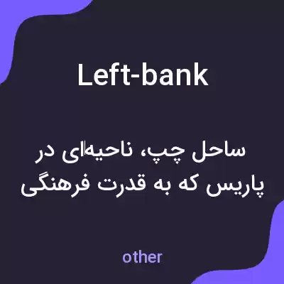 معنی left-bank به فارسی معنی left-bank به فارسی
