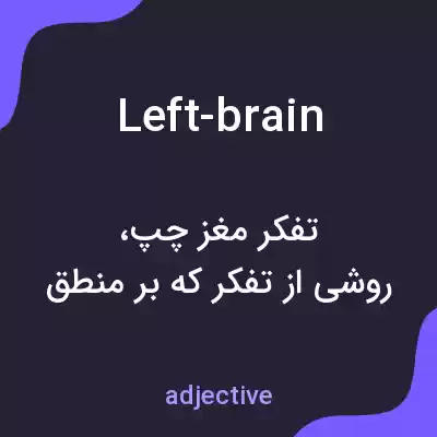 معنی left-brain به فارسی معنی left-brain به فارسی