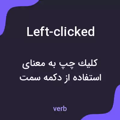 معنی left-clicked به فارسی معنی left-clicked به فارسی