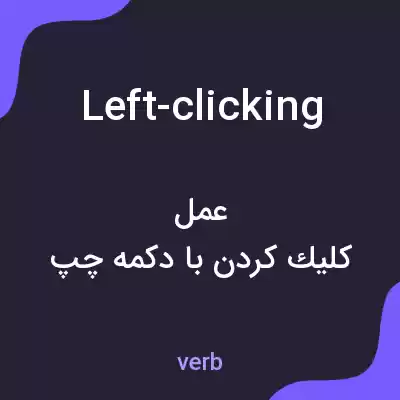 معنی left-clicking به فارسی معنی left-clicking به فارسی