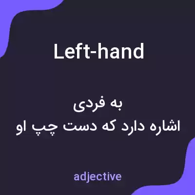 معنی left-hand به فارسی معنی left-hand به فارسی