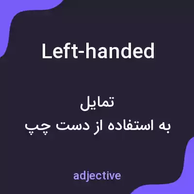 معنی left-handed به فارسی معنی left-handed به فارسی