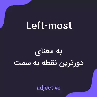 معنی left-most به فارسی معنی left-most به فارسی
