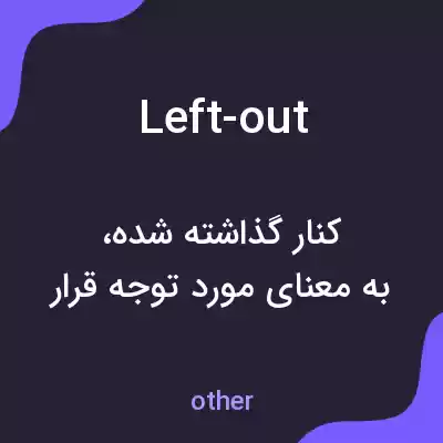 معنی left-out به فارسی معنی left-out به فارسی