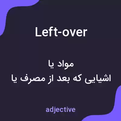 معنی left-over به فارسی معنی left-over به فارسی