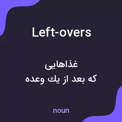 معنی left-overs به فارسی معنی left-overs به فارسی