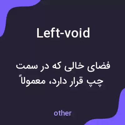 معنی left-void به فارسی