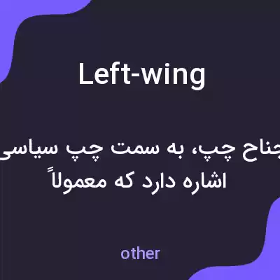 معنی left-wing به فارسی معنی left-wing به فارسی