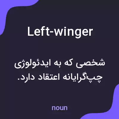 معنی left-winger به فارسی معنی left-winger به فارسی