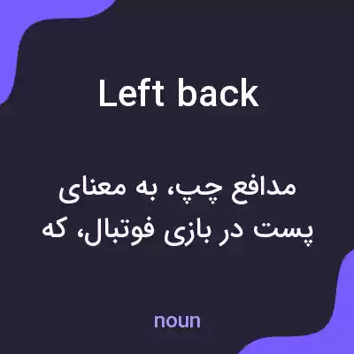 معنی left back به فارسی معنی left back به فارسی