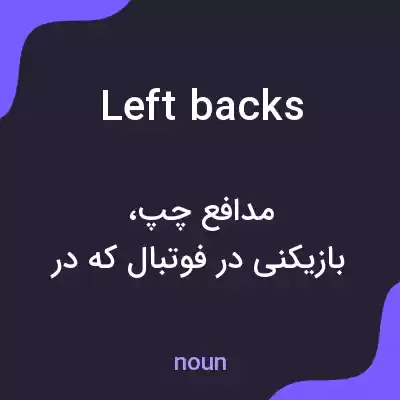 معنی left backs به فارسی معنی left backs به فارسی