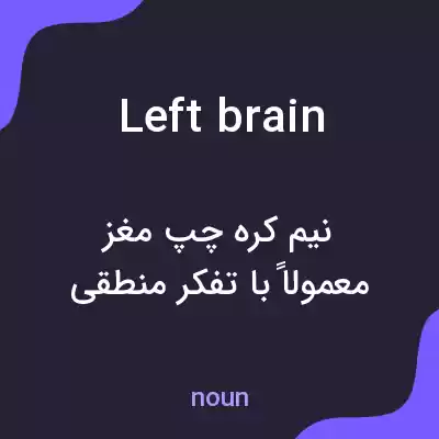 معنی left brain به فارسی معنی left brain به فارسی