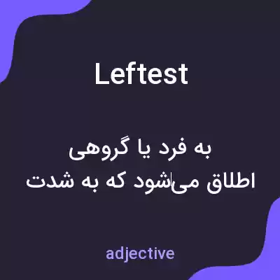 معنی leftest به فارسی معنی leftest به فارسی