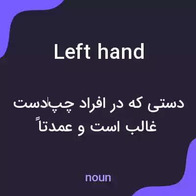 معنی left hand به فارسی معنی left hand به فارسی
