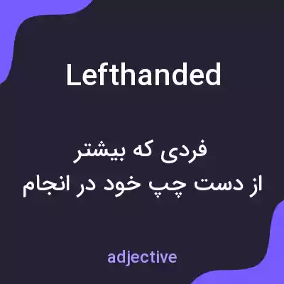 معنی lefthanded به فارسی معنی lefthanded به فارسی