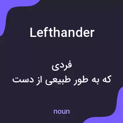 معنی lefthander به فارسی معنی lefthander به فارسی