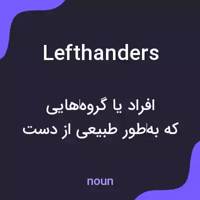 معنی lefthanders به فارسی معنی lefthanders به فارسی