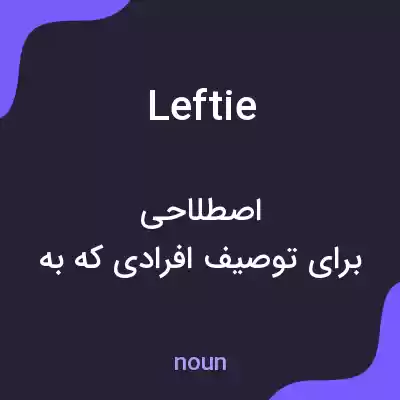 معنی leftie به فارسی معنی leftie به فارسی