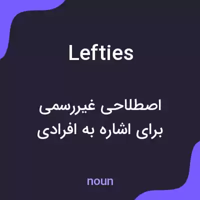 معنی lefties به فارسی معنی lefties به فارسی