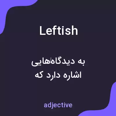 معنی leftish به فارسی معنی leftish به فارسی