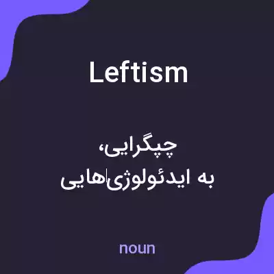 معنی leftism به فارسی معنی leftism به فارسی