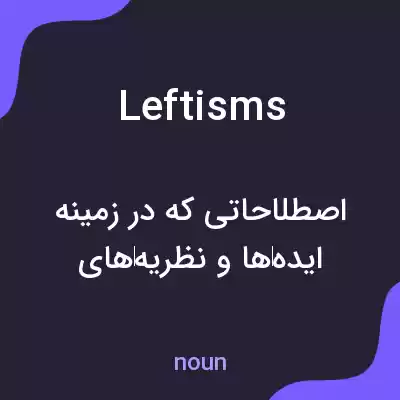 معنی leftisms به فارسی معنی leftisms به فارسی