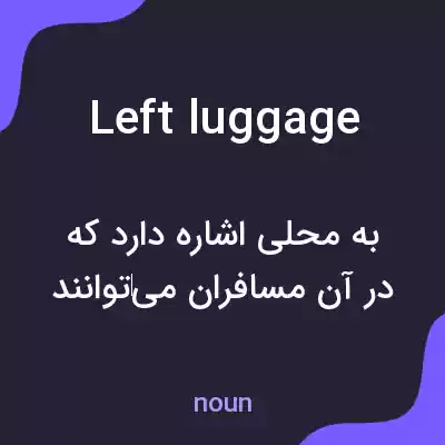 معنی left luggage به فارسی معنی left luggage به فارسی