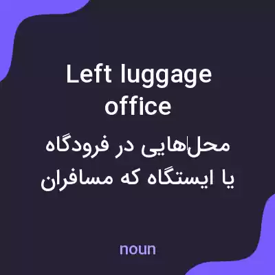 معنی left luggage office به فارسی معنی left luggage office به فارسی