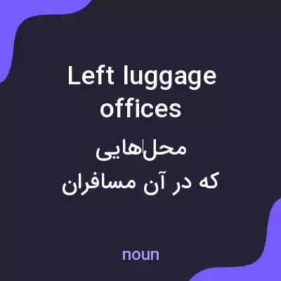 معنی left luggage offices به فارسی معنی left luggage offices به فارسی