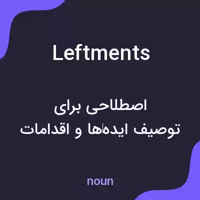 معنی leftments به فارسی معنی leftments به فارسی