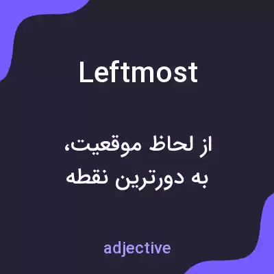 معنی leftmost به فارسی معنی leftmost به فارسی