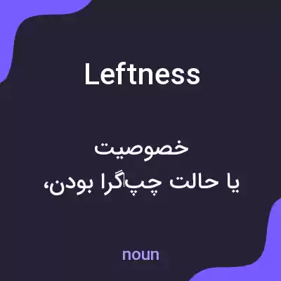 معنی leftness به فارسی معنی leftness به فارسی