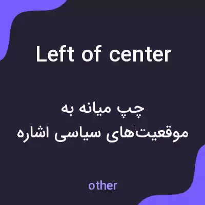 معنی left of center به فارسی معنی left of center به فارسی