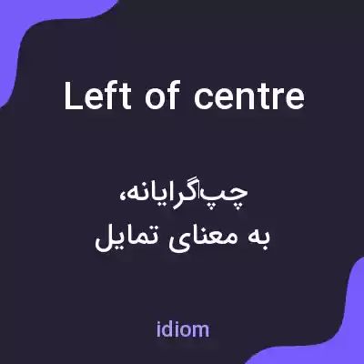 معنی left of centre به فارسی معنی left of centre به فارسی