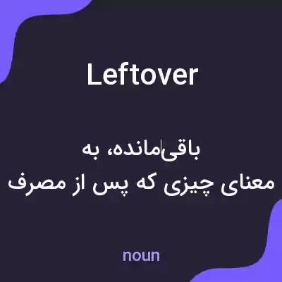 معنی leftover به فارسی معنی leftover به فارسی