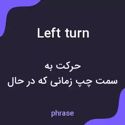 معنی left turn به فارسی معنی left turn به فارسی