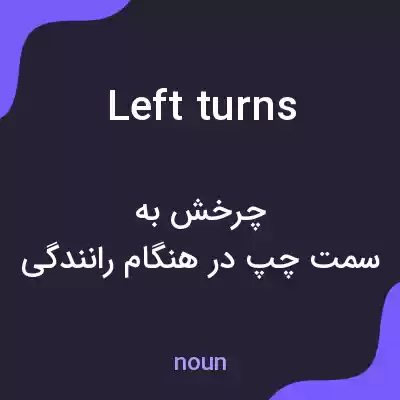 معنی left turns به فارسی معنی left turns به فارسی