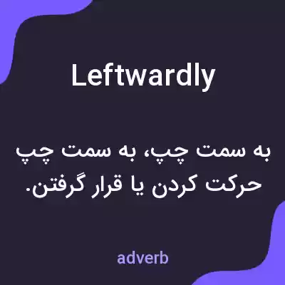معنی leftwardly به فارسی معنی leftwardly به فارسی