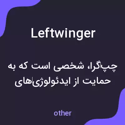 معنی leftwinger به فارسی معنی leftwinger به فارسی
