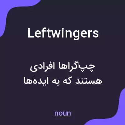 معنی leftwingers به فارسی معنی leftwingers به فارسی