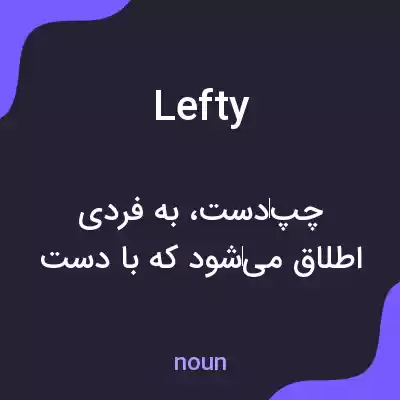 معنی lefty به فارسی
