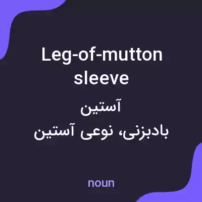 معنی leg-of-mutton sleeve به فارسی معنی leg-of-mutton sleeve به فارسی