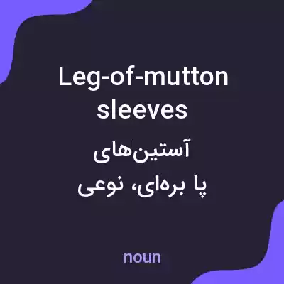 معنی leg-of-mutton sleeves به فارسی معنی leg-of-mutton sleeves به فارسی